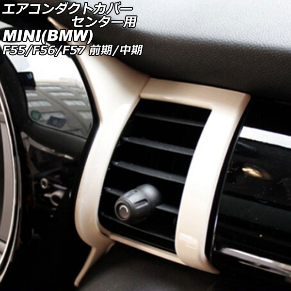 エアコンダクトカバー センター用 MINI(BMW) F55/F56/F57 前期/中期 2014年～2021年 ホワイト ABS製 入数：1セット(4個) AP-IT3172-WH Air conditioner duct cover center 14,256円
