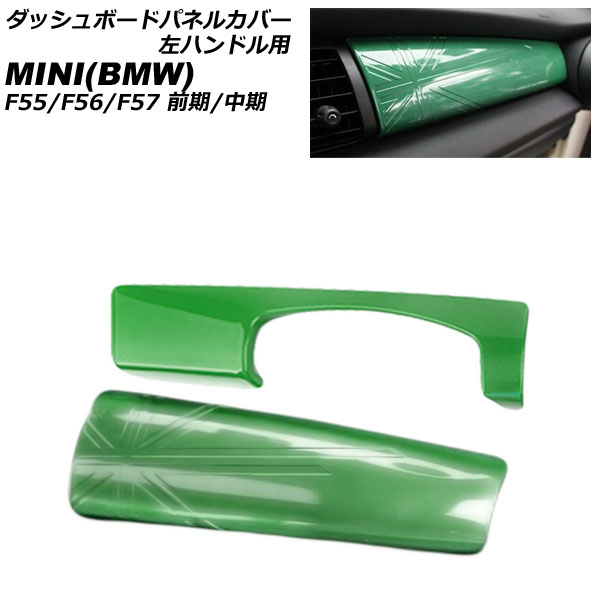 ダッシュボードパネルカバー MINI(BMW) F55/F56/F57 前期/中期 2014年～2021年 グリーン ABS製 左ハンドル用 入数：1セット(2個) AP-IT3173-GR Dashboard panel cover