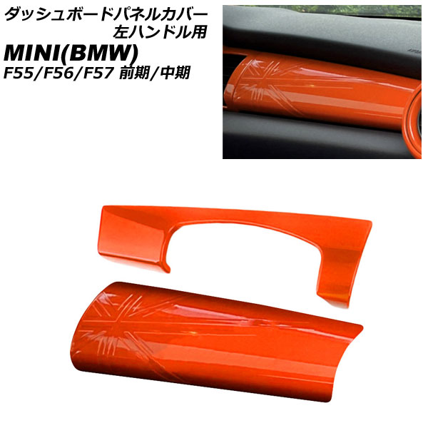ダッシュボードパネルカバー MINI(BMW) F55/F56/F57 前期/中期 2014年～2021年 オレンジ ABS製 左ハンドル用 入数：1セット(2個) AP-IT3173-OR Dashboard panel cover