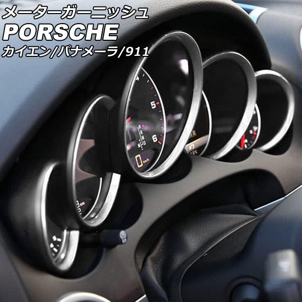 メーターガーニッシュ ポルシェ パナメーラ 970 2009年03月～2016年06月 シルバー ABS樹脂製 入数：1セット(5個) Meter garnish