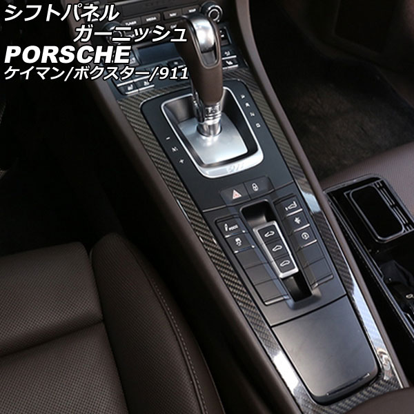 シフトパネルガーニッシュ ポルシェ 718ボクスター 982 2016年02月～ ブラックカーボン カーボンファイバー製 Shift panel garnish｜オートパーツエージェンシー