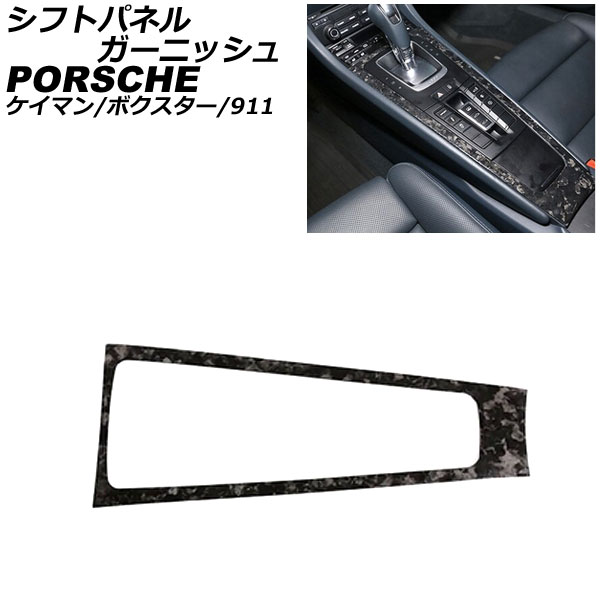 シフトパネルガーニッシュ ポルシェ 718ボクスター 982 2016年02月~ 鍛造カーボン カーボンファイバー製 Shift panel garnish