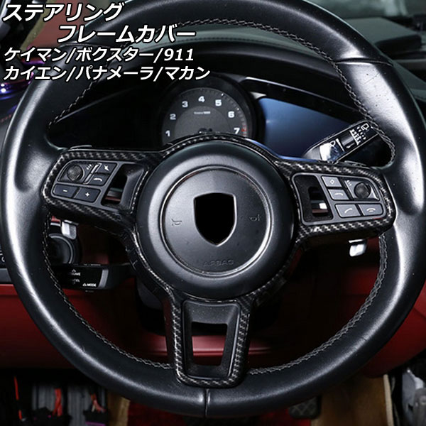 ステアリングフレームカバー ポルシェ マカン 95B/J1 2014年04月～ ブラックカーボン ABS樹脂製 Steering frame cover