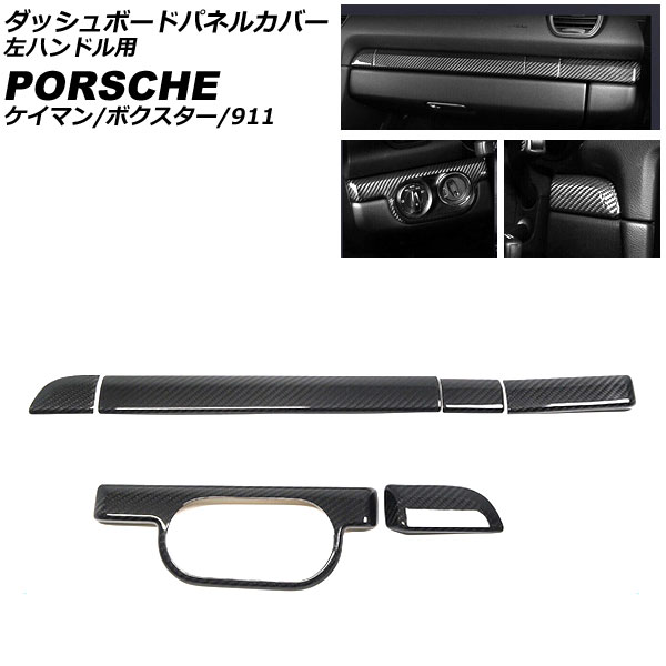 ダッシュボードパネルカバー ポルシェ 718ボクスター 982 2016年02月～ ブラックカーボン カーボンファイバー製 左ハンドル用 入数：1セット(6個) Dashboard panel cover