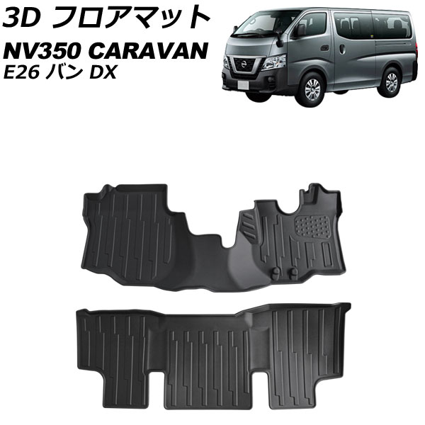 3D フロアマット ニッサン NV350キャラバン E26 バン DX 2017年07月～ TPV素材 入数：1セット(2個) AP-IT3201 floor mat