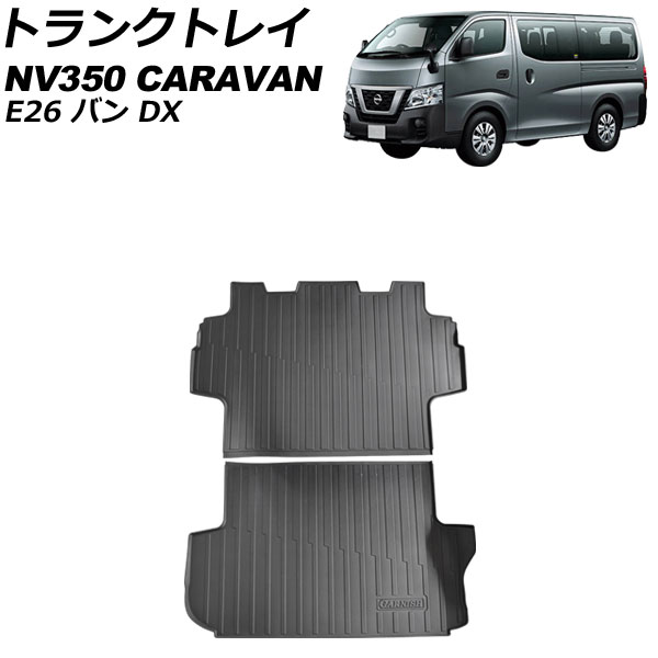 トランクトレイ ニッサン NV350キャラバン E26 バン DX 2017年07月～ TPV素材 入数：1セット(2個) AP-IT3202 Trunk tray