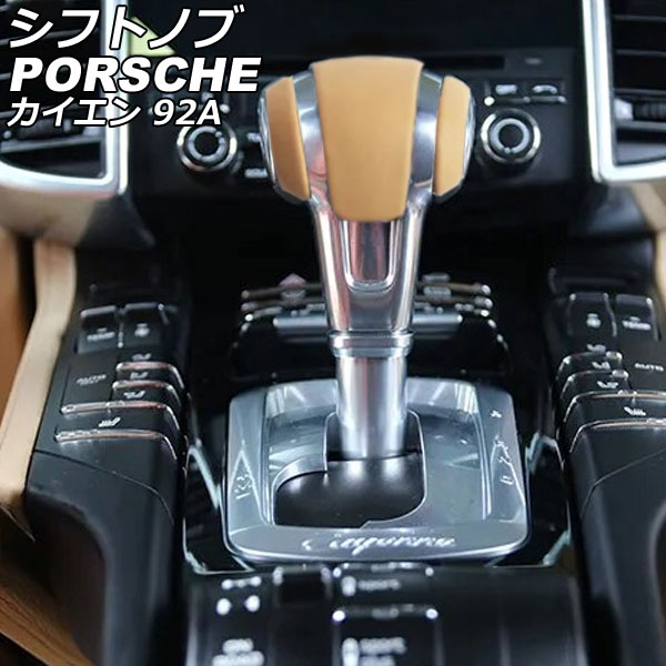 シフトノブ ポルシェ カイエン 92A 2010年03月～2018年11月 ベージュ 純正交換タイプ AP-IT3206-BE Shift knob｜オートパーツエージェンシー