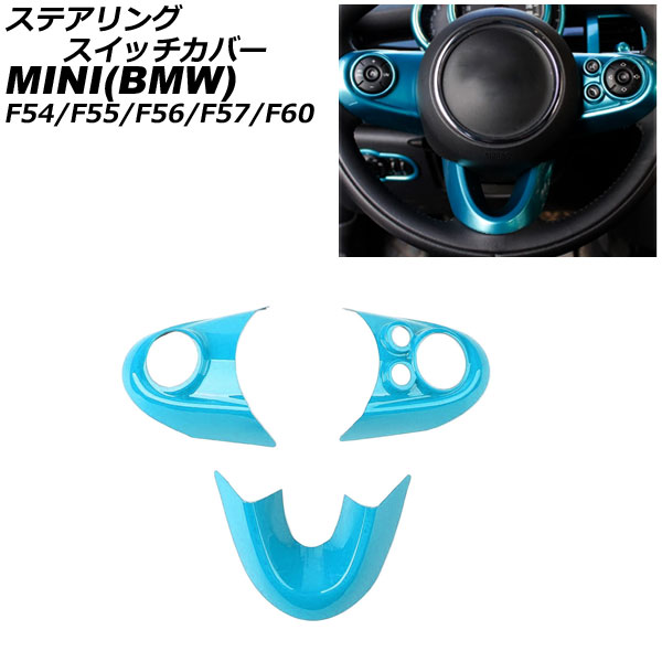 ステアリングスイッチカバー MINI(BMW) F54/F55/F56/F57/F60 2014年～ T017 Aタイプ ABS製 入数：1セット(3個) AP-IT475-A-T017 Steering switch cover