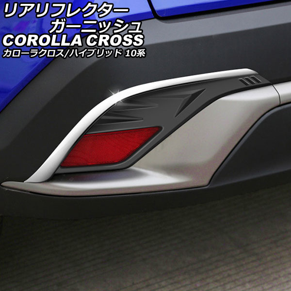 リアリフレクターガーニッシュ トヨタ カローラクロス/ハイブリッド 10系 2021年09月～ マットブラック ABS製 入数：1セット(左右) AP-RF316-MBK
