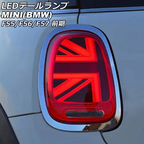 LEDテールランプ MINI(BMW) F55/F56/F57 前期 2014年～2018年 カラー1 シーケンシャルウインカー連動 入数：1セット(左右) AP-RF319-COL1 tail lamp