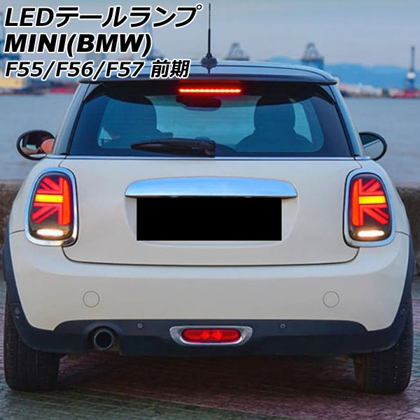 LEDテールランプ MINI(BMW) F55/F56/F57 前期 2014年~2018年 カラー4 シーケンシャルウインカー連動 入数:1セット(左右) AP-RF319-COL4 tail lamp|オートパーツエージェンシー