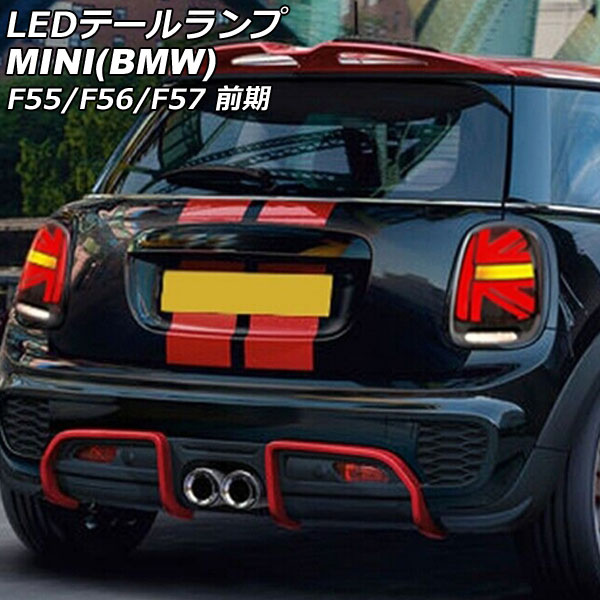 LEDテールランプ MINI(BMW) F55/F56/F57 前期 2014年～2018年 カラー5 シーケンシャルウインカー連動 入数：1セット(左右) AP-RF319-COL5 tail lamp