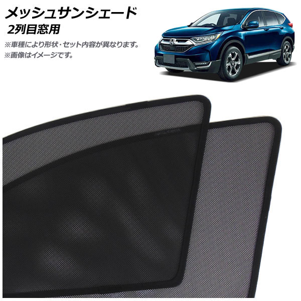 メッシュサンシェード ホンダ CR-V RW系/RT系(RW1/RW2/RT5/RT6) 2018年08月～2022年12月 2列目窓用 入数：1セット(2枚) AP-SD362-2U