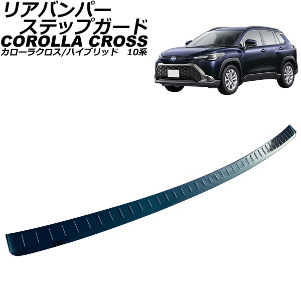 リアバンパーステップガード トヨタ カローラクロス/ハイブリッド 10系(ZSG10/ZVG11/ZVG15) 2021年09月～ カーボン調 ステンレス製 AP-SG329-BKC