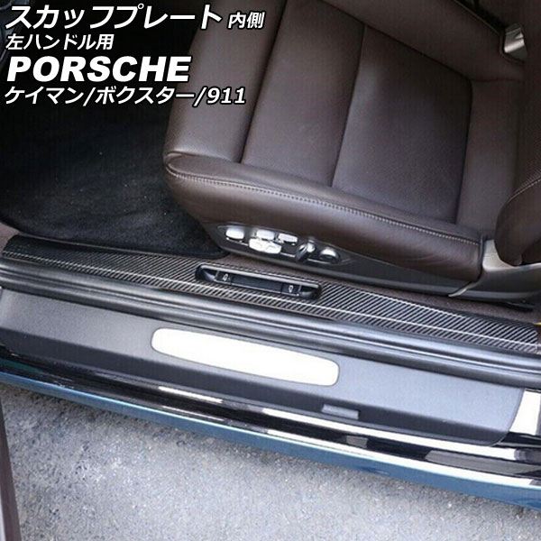 スカッフプレート 内側 ポルシェ 911 991 後期 2015年09月~2020年09月 ブラックカーボン カーボンファイバー製 左ハンドル用 入数:1セット(2個) Inside scuff plate|オートパーツエージェンシー