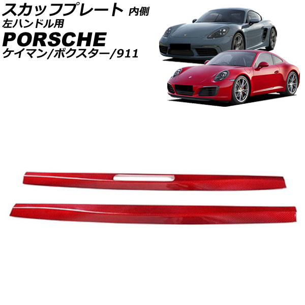 スカッフプレート 内側 ポルシェ 718ボクスター 982 2016年02月～ レッドカーボン カーボンファイバー製 左ハンドル用 入数：1セット(2個) Inside scuff plate