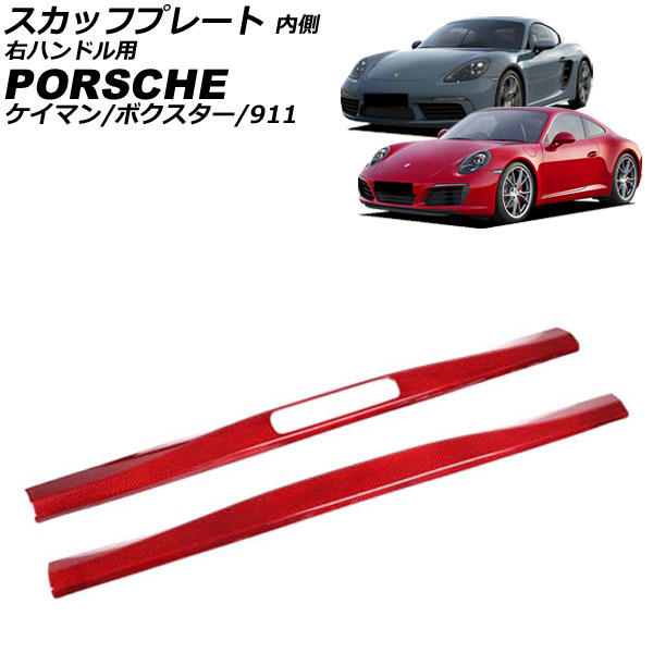 スカッフプレート 内側 ポルシェ 911 991 後期 2015年09月～2020年09月 レッドカーボン カーボンファイバー製 右ハンドル用 入数：1セット(2個) Inside scuff plate