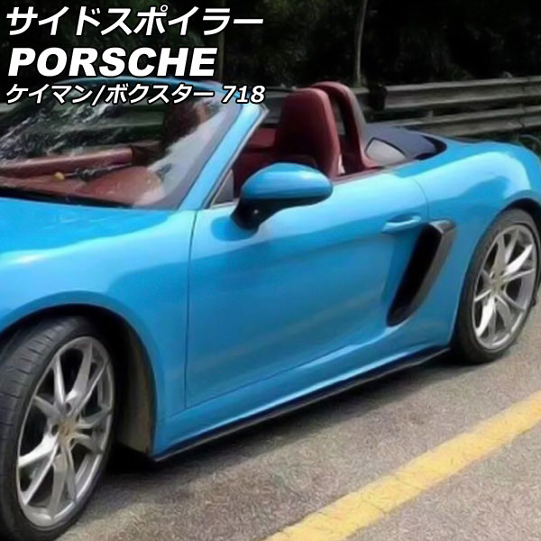 サイドスポイラー ポルシェ 718ボクスター 982 2016年02月～ ブラックカーボン カーボンファイバー製 入数：1セット(左右) 57,200円