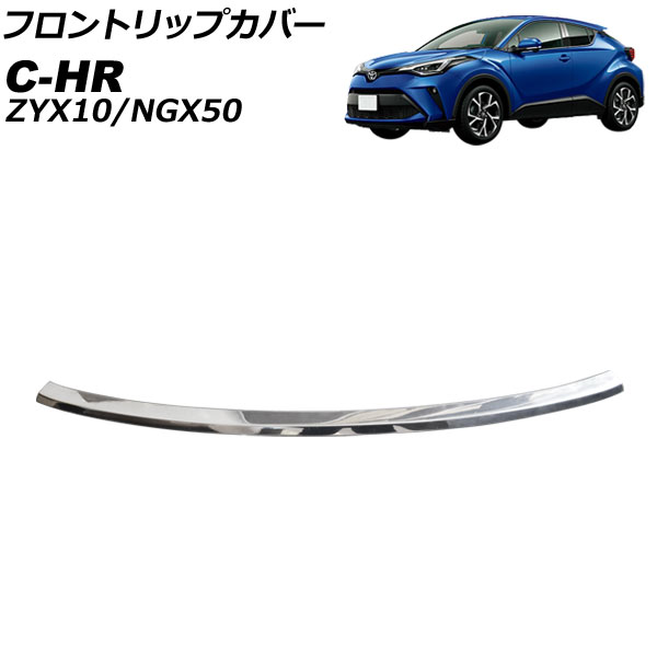フロントリップカバー トヨタ C-HR ZYX10/NGX50 後期 2019年10月～ 鏡面シルバー ステンレス製 AP-XT2326