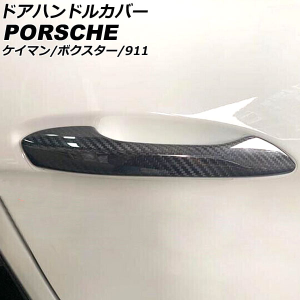 ドアハンドルカバー ポルシェ 718ボクスター 982 2016年02月～ ブラックカーボン カーボンファイバー製 センサーホールなし 入数：1セット(2個) Door handle cover