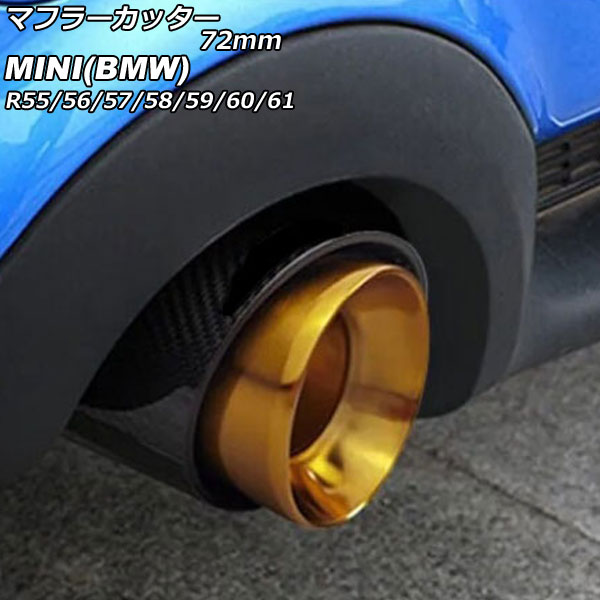 マフラーカッター MINI(BMW) R55/R56/R57/R58/R59/R60/R61 クーパーS不可 2007年～2014年 カラー4 72mm AP-XT2351-COL4 Muffler cutter