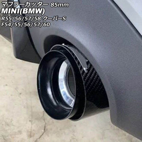 マフラーカッター MINI(BMW) F54/F55/F56/F57/F60 2014年～ カラー1 85mm Muffler cutter