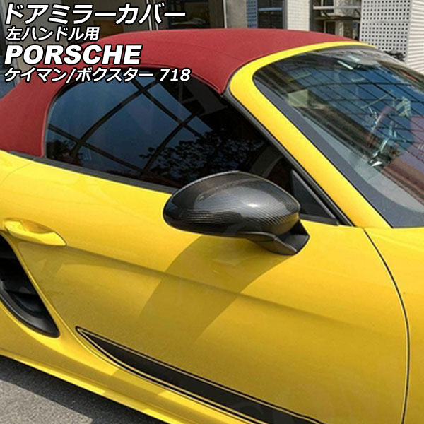 ドアミラーカバー ポルシェ 718ボクスター 982 2016年02月～ ブラックカーボン カーボンファイバー製 左ハンドル用 入数：1セット(左右) Door mirror cover｜オートパーツエージェンシー 23,220円