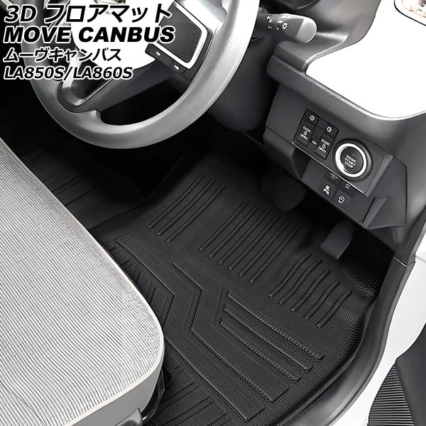 3D フロアマット ダイハツ ムーヴキャンバス LA850系(LA850S/LA860S) 2022年07月～ TPE素材 立体構造 防水仕様 入数：1セット(4個) AP-IT3215 floor mat