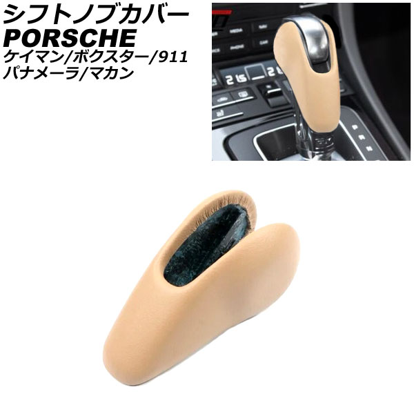 シフトノブカバー ポルシェ 718ボクスター 982 2016年02月~ ベージュ レザー製 Shift knob cover|オートパーツエージェンシー