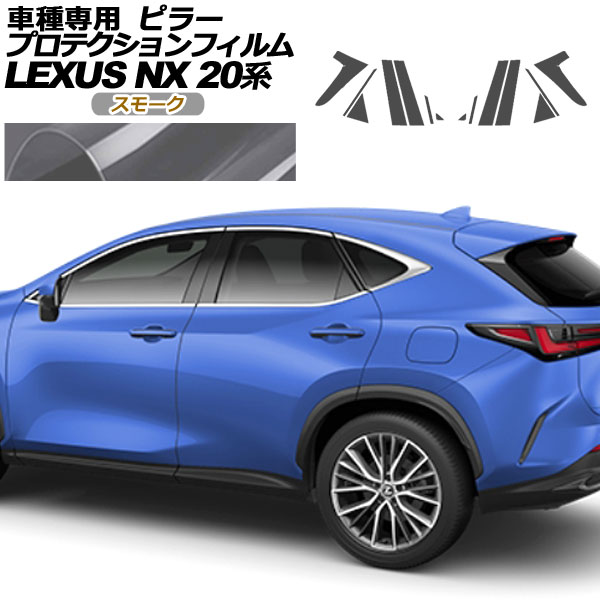 プロテクションフィルム ピラー レクサス NX250/NX350/NX350h/NX450h+ 20系 2021年11月~ スモーク 入数:1セット(14枚) AP-PF0009-SM01 protection film pillar