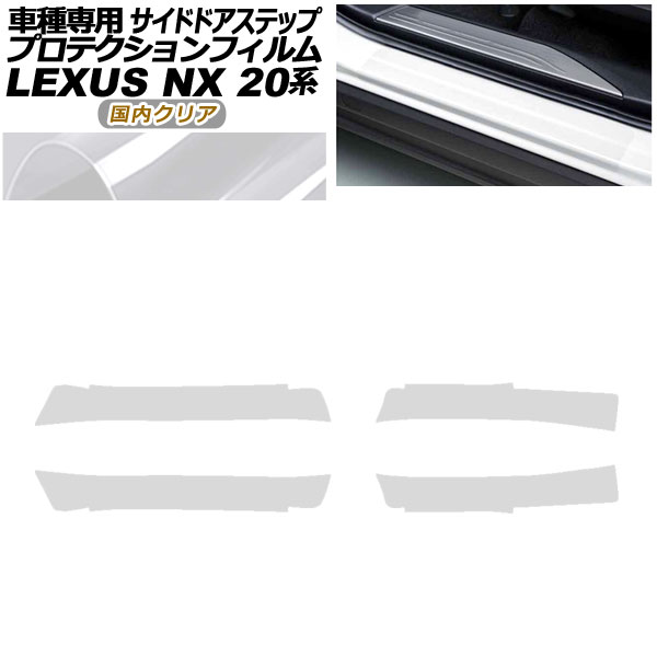 プロテクションフィルム サイドドアステップ レクサス NX250/NX350/NX350h/NX450h+ 20系 2021年11月～ 国内クリア 入数：1セット(4枚) AP-PF0012-CL02 Protection film side door step