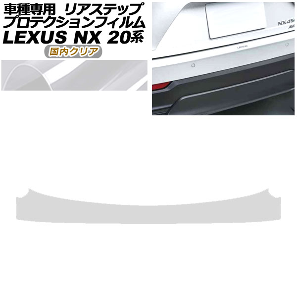 プロテクションフィルム リアステップ レクサス NX250/NX350/NX350h/NX450h+ 20系 2021年11月～ 国内クリア AP-PF0013-CL02 Protection film rear step