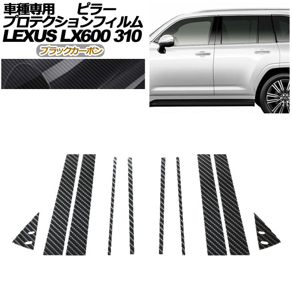 プロテクションフィルム ピラー レクサス LX600/LX600 EXECUTIVE/LX600 OFFROAD 310W 2022年01月～ ブラックカーボン 入数：1セット(10枚) AP-PF0014-BKC01 protection film pillar｜オートパーツエージェンシー