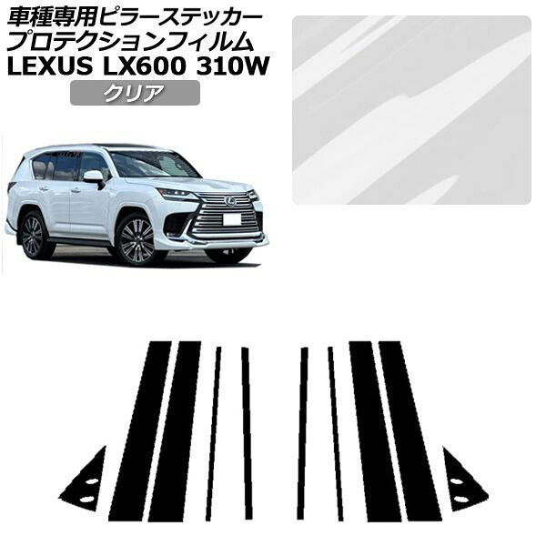 プロテクションフィルム ピラー レクサス LX600/LX600 EXECUTIVE/LX600 OFFROAD 310W 2022年01月～ クリア 入数：1セット(10枚) AP-PF0014-CL01 protection film pillar