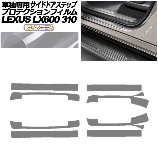 プロテクションフィルム サイドドアステップ レクサス LX600 EXECUTIVE/OFFROAD 310W 2022年01月～ ライトスモーク 入数：1セット(8枚) AP-PF0017-LSM01 Protection film side door step