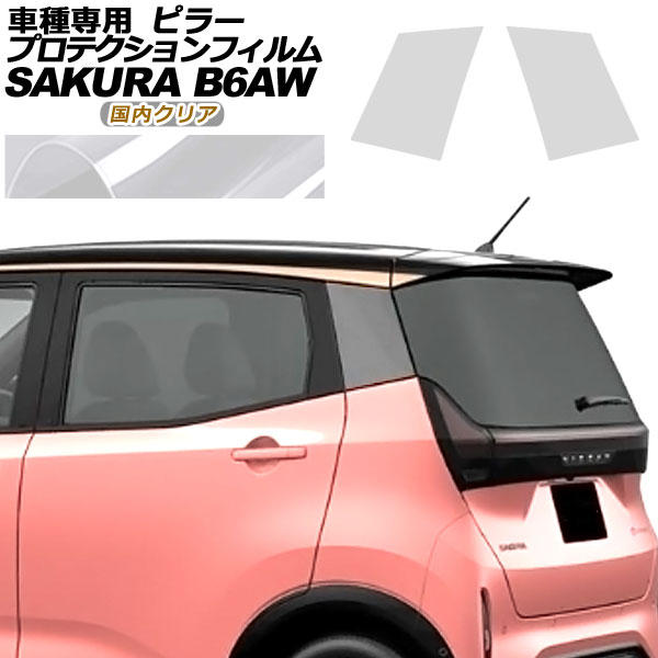プロテクションフィルム ピラー 日産 サクラ B6AW 2022年05月～ 国内クリア 入数：1セット(2枚) AP-PF0018-CL02 protection film pillar