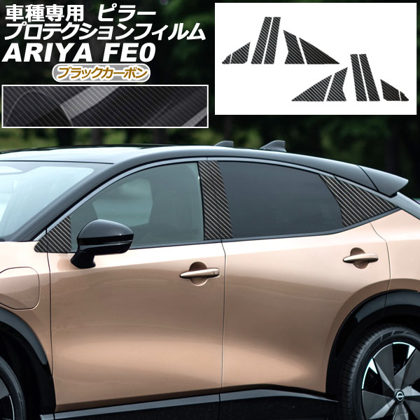 プロテクションフィルム ピラー 日産 アリア FE系(FE0/SNFE0) 2022年01月～ ブラックカーボン 入数：1セット(12枚) AP-PF0023-BKC01 protection film pillar