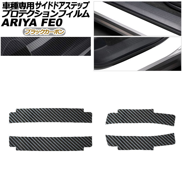 プロテクションフィルム サイドドアステップ 日産 アリア FE系(FE0/SNFE0) 2022年01月～ ブラックカーボン 入数：1セット(4枚) AP-PF0026-BKC01 Protection film side door step 8,806円