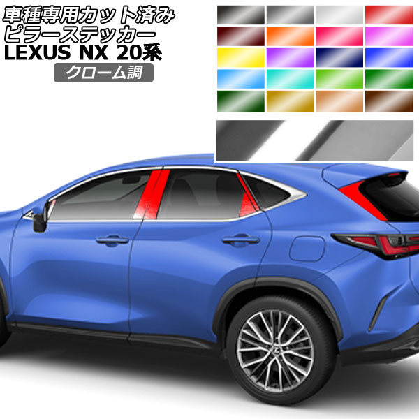 ピラーステッカー レクサス NX250/NX350/NX350h/NX450h+ 20系 2021年11月~ クローム調 選べる20カラー 入数:1セット(14枚) AP-PF2CRM0009 Pillar sticker