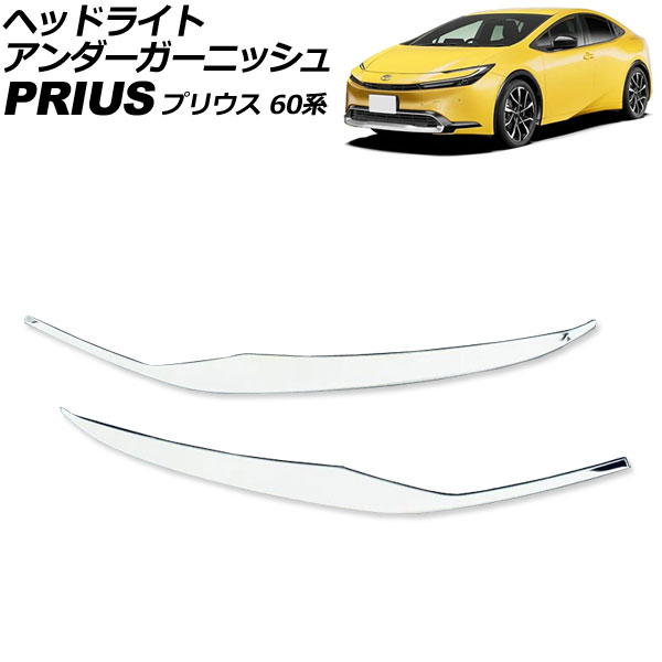 ヘッドライトアンダーガーニッシュ トヨタ プリウス ZVW60/ZVW65/MXWH60/MXWH65/MXWH61 2023年01月～ シルバー ステンレス製 入数：1セット(左右) AP-XT2356 Headlight under garnish