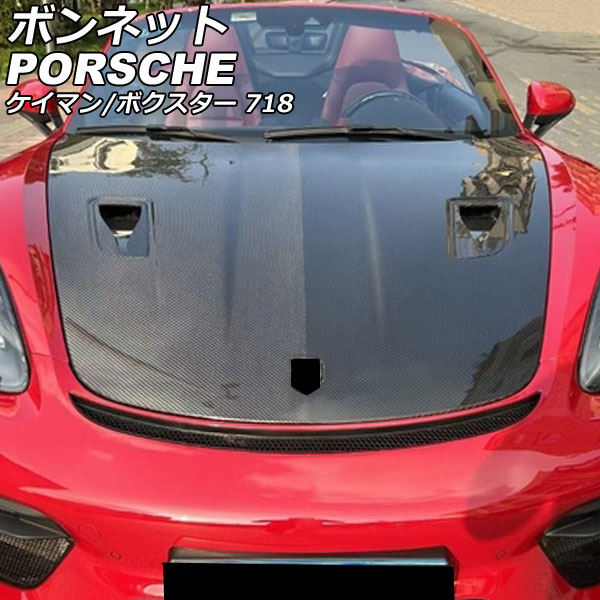 ボンネット ポルシェ 718ボクスター 982 2016年02月~ ブラックカーボン カーボンファイバー製 bonnet|オートパーツエージェンシー