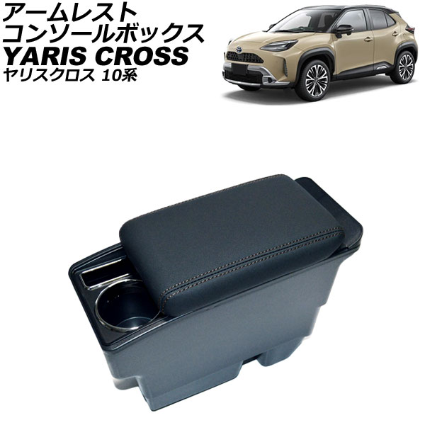 アームレストコンソールボックス トヨタ ヤリスクロス 10系 純正アームレスト装備車不可 2020年08月~ ブラック ABS+PVCレザー AP-AS949-BK Armreste Console Box