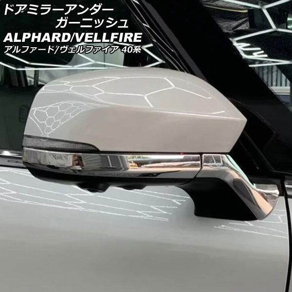 ドアミラーアンダーガーニッシュ トヨタ アルファード/ヴェルファイア 40系 2023年06月～ 鏡面シルバー ABS製 入数：1セット(4個) AP-DM378-KSI Door mirror under garnish