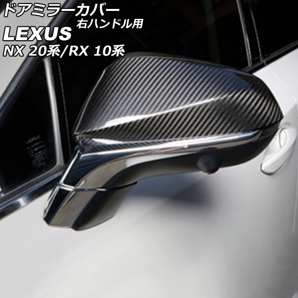 ドアミラーカバー レクサス RX350/RX450h+/RX500h 10系 2022年11月～ ブラックカーボン ABS製 右ハンドル用 入数：1セット(左右) Door mirror cover 8,398円