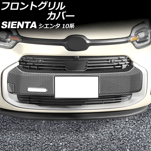 フロントグリルカバー トヨタ シエンタ 10系(MXPL10G/MXPL15G/MXPC10G) 2022年08月～ ブラックカーボン ABS製 入数：1セット(2個) AP-FG621-BKC Front grill cover