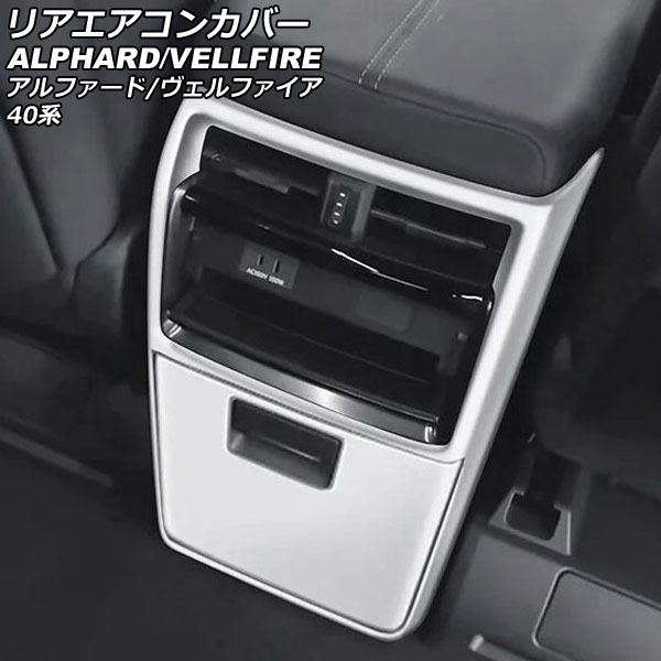 リアエアコンフレーム トヨタ アルファード/ヴェルファイア 40系 2023年06月〜 ブラック ABS製 AP-IT3239-BK リアエアコンフレーム トヨタ アルファード&frasl;ヴェルファイア 40系 2023