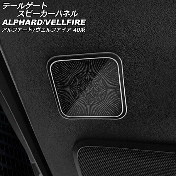 テールゲートスピーカーパネル トヨタ アルファード/ヴェルファイア 40系 2023年06月～ ブラック ステンレス製 入数：1セット(2個) AP-IT3264-BK tailgate speaker panel