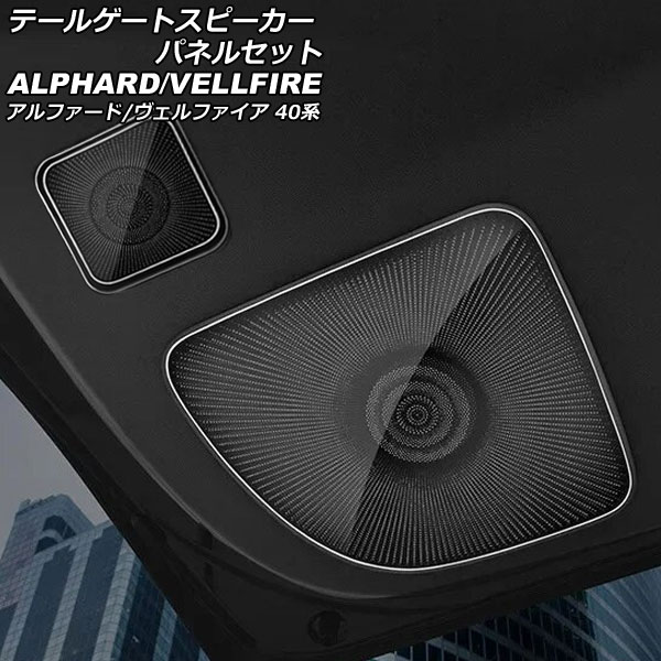 テールゲートスピーカーパネルセット トヨタ アルファード/ヴェルファイア 40系 2023年06月～ ブラック ステンレス製 入数：1セット(3個) AP-IT3265-BK tailgate speaker panel set