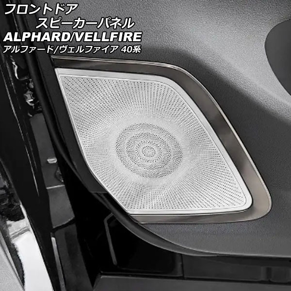 フロントドアスピーカーパネル トヨタ アルファード/ヴェルファイア 40系 エグゼクティブラウンジ専用 2023年06月～ シルバー ステンレス製 入数：1セット(2個) AP-IT3267-SI front door speaker panel