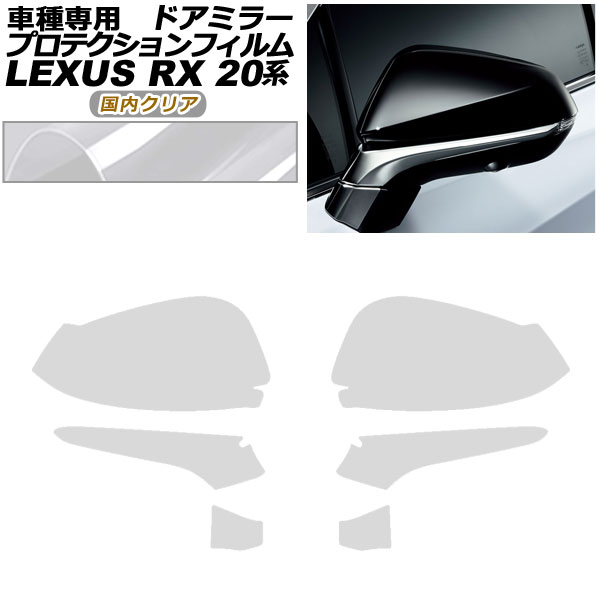 プロテクションフィルム ドアミラー レクサス RX350/RX450h AGL/GYL20W,25W 2019年08月～2022年11月 国内クリア 入数：1セット(左右) AP-PF0028-CL02 Protection film door mirror